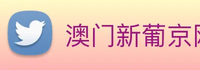 澳门新葡京网站入口 Logo